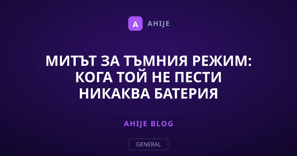 Митът за тъмния режим: Кога той не пести никаква батерия