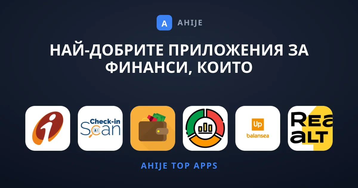 Най-добрите Приложения за Финанси, Които Препоръчваме Сега